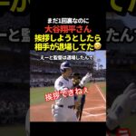 大谷翔平が相手監督に挨拶しようとしたら既に退場してた