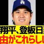 大谷翔平、急遽登板延期理由がこれらしい….