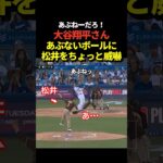 大谷翔平の頭付近に松井裕樹の投球が！