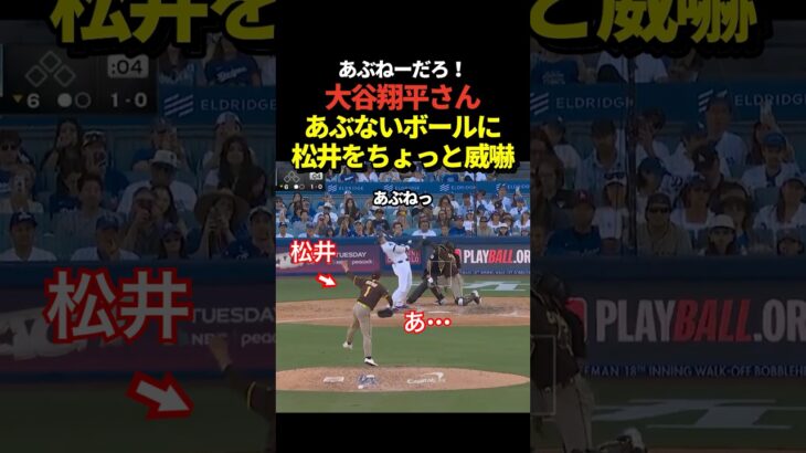 大谷翔平の頭付近に松井裕樹の投球が！