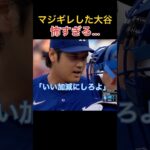 【ブチギレ】大谷翔平のマジギレが怖すぎる…