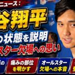 ドジャースニュース：大谷翔平が左膝の状態を説明 オールスター欠場への思い | ドジャース