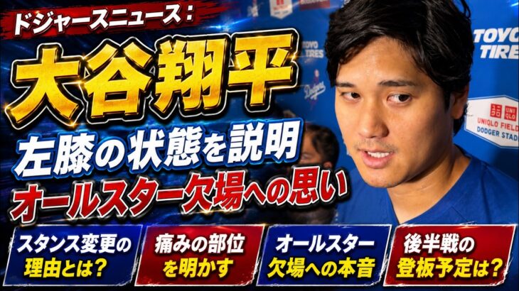 ドジャースニュース：大谷翔平が左膝の状態を説明 オールスター欠場への思い | ドジャース
