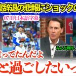 大谷球宴辞退にショックを隠しきれない米球界の本音「みんな翔平と話せるのが一番楽しみって言ってたのに…」【日本語字幕】
