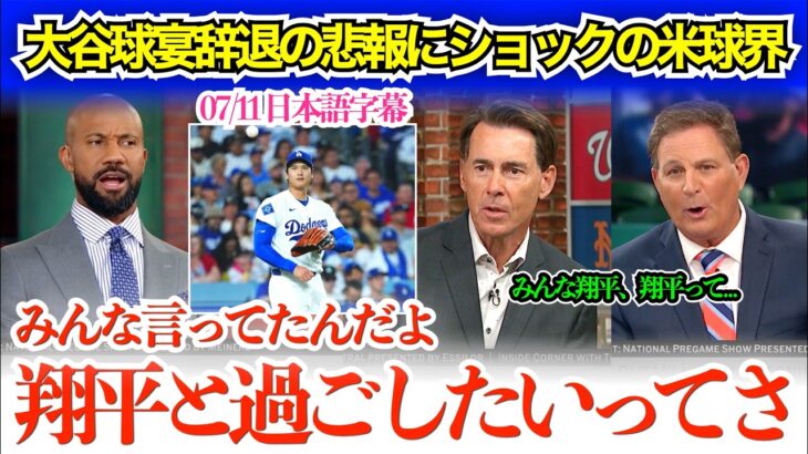 大谷球宴辞退にショックを隠しきれない米球界の本音「みんな翔平と話せるのが一番楽しみって言ってたのに…」【日本語字幕】