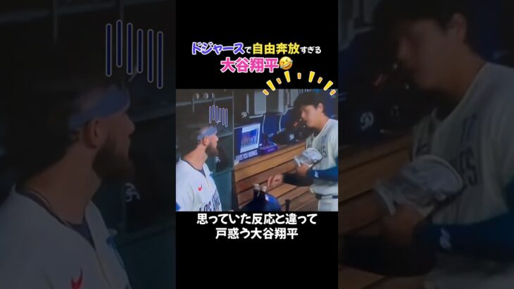 大谷翔平さん”ドジャースの仲間に対して”自由奔放すぎる…