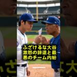 大谷翔平が激怒のオールスター辞退ドジャース内で監督にブチギレ水投げつけの大乱闘と主力重傷でチーム崩壊の危機 #大谷翔平 #デーブロバーツ #山本由伸