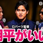 ロバーツ監督「大谷翔平が司会なら最高」意外な才能を絶賛！会場は大爆笑