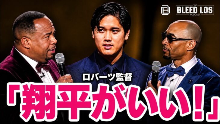ロバーツ監督「大谷翔平が司会なら最高」意外な才能を絶賛！会場は大爆笑