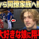 【大谷翔平】日本が好きすぎるキケの娘が大喜び！「あんなこと普通できないよ・・」キケも思わず本音ポロリ・・