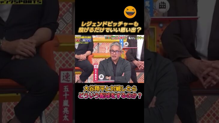 もしも大谷翔平と勝負したら？！レジェンドピッチャーたちの配球