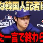 【大谷翔平】大谷のズバッと一言で会場が静まり返り、記者は恥をかく事態に。。