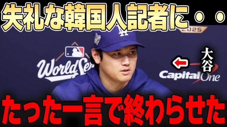 【大谷翔平】大谷のズバッと一言で会場が静まり返り、記者は恥をかく事態に。。