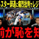 【大谷翔平】「恥を知れ」発言…大谷膝の炎症でオールスター出場辞退に米メディアから痛烈批判「恥を知れ」発言にレジェンド大激怒…