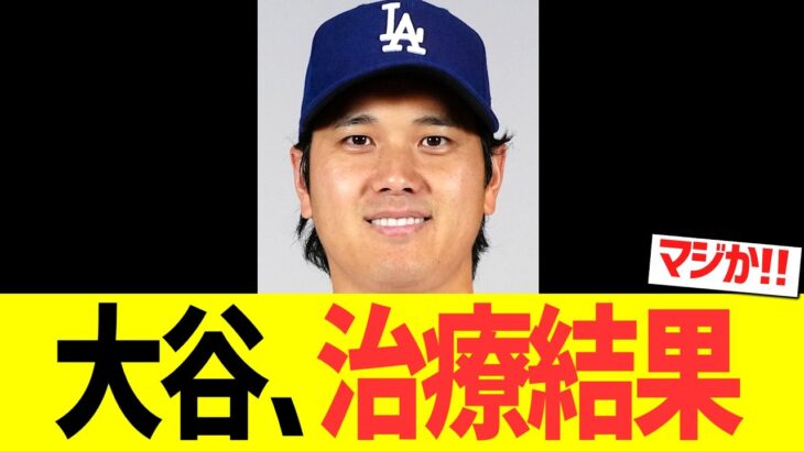 大谷翔平、左膝の水抜き治療結果