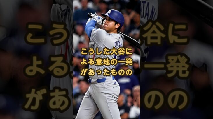 【衝撃】敗戦直後、大谷翔平が敵軍に見せた”まさかの行動”に全米騒然…#日本の野球 #プロ野球 #野球