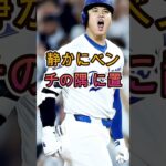 【大谷翔平】疲労困憊のドジャースに翔平が持ち込んだ“日本の定番アイテム”！ベンチがまさかの爆笑に包まれた理由【海外の反応】