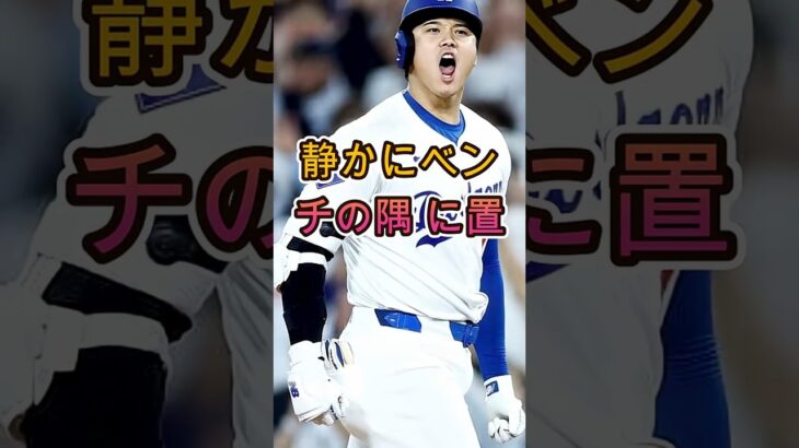 【大谷翔平】疲労困憊のドジャースに翔平が持ち込んだ“日本の定番アイテム”！ベンチがまさかの爆笑に包まれた理由【海外の反応】