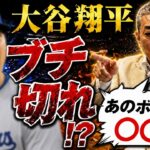 【ブチ切れ】大谷翔平のマウンドでの怒りをどう見た！？腕の違和感は心配！