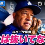ロバーツ監督が明言「水は抜いていない」大谷翔平の膝治療を詳しく説明