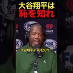 大谷翔平は恥を知れ！