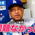 ロバーツ監督、大谷翔平の膝に安心感「いい一日だった」ヤンキース戦後に明言