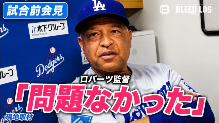 ロバーツ監督、大谷翔平の膝に安心感「いい一日だった」ヤンキース戦後に明言