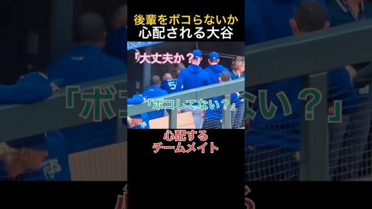 後輩をボコらないか心配される大谷翔平