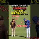 大谷翔平と松井裕樹が試合前に談笑！気付いてもらうまで踊るシーンも！