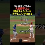 【検証映像】大谷翔平が同点タイムリーツーベース！かと思いきやチャレンジの結果アウトに！しかもランナーのホームインが間に合って無かった事で得点も取り消される！