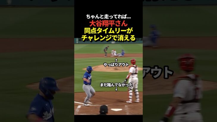 【検証映像】大谷翔平が同点タイムリーツーベース！かと思いきやチャレンジの結果アウトに！しかもランナーのホームインが間に合って無かった事で得点も取り消される！
