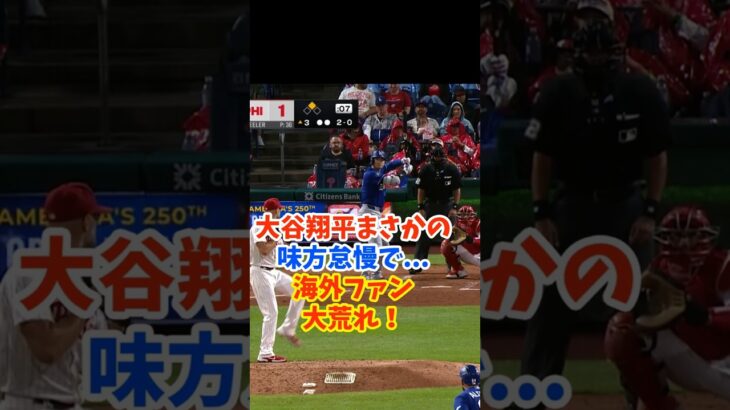 大谷翔平、まさかの味方の怠慢に海外ファンが大荒れになる！