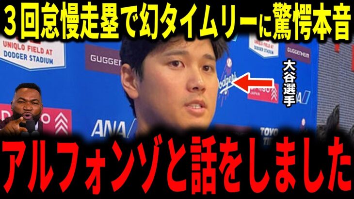 【大谷翔平】新人捕手アルフォンゾの怠慢走塁で幻タイムリー…大谷が放った一言にアルフォンゾ選手が驚愕！パヘス、マンシーも語る