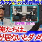 山本・佐々木・大谷をベタ褒め熱弁するベッツ「山本を選ばないのはおかしいよ！」【日本語字幕】