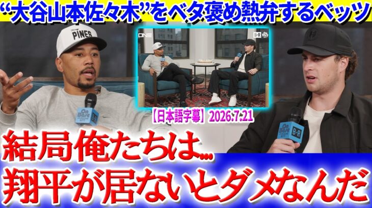 山本・佐々木・大谷をベタ褒め熱弁するベッツ「山本を選ばないのはおかしいよ！」【日本語字幕】