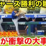 ドジャース勝利の瞬間！なんと大谷が衝撃の大事故！右腕は大丈夫か！現地映像