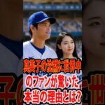 なぜ真美子は沈黙を貫いたのか？大谷翔平の負傷後に誰も知らない真実…