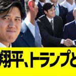ドジャース、ホワイトハウス表敬訪問で大谷翔平とトランプ大統領と握手を交わす