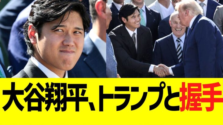 ドジャース、ホワイトハウス表敬訪問で大谷翔平とトランプ大統領と握手を交わす
