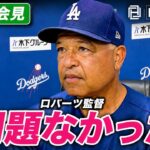 ロバーツ監督が明言　大谷翔平はブルペン後も問題なし「土曜日に再び投げる」