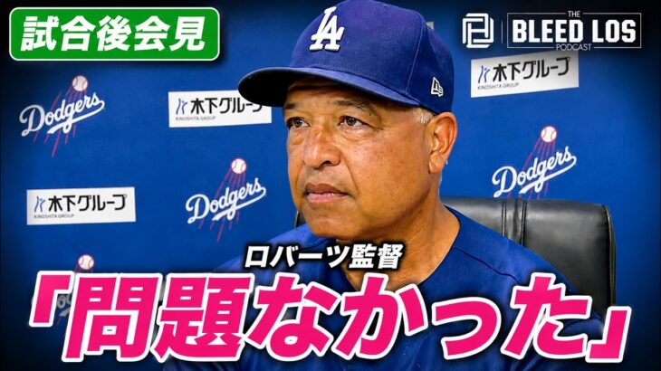 ロバーツ監督が明言　大谷翔平はブルペン後も問題なし「土曜日に再び投げる」
