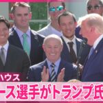 【ドジャース選手】トランプ大統領を表敬訪問   ｢世界的レジェンド｣大谷選手の功績たたえる