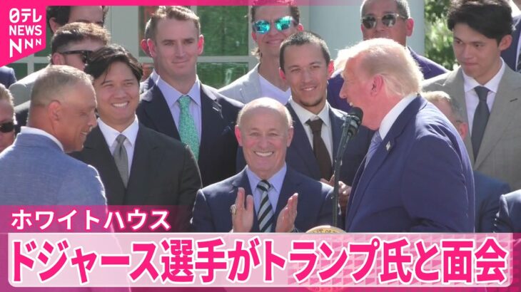 【ドジャース選手】トランプ大統領を表敬訪問   ｢世界的レジェンド｣大谷選手の功績たたえる
