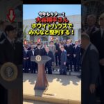 大谷翔平、山本由伸、佐々木朗希らドジャースのメンバーがホワイトハウスで並ぶ！