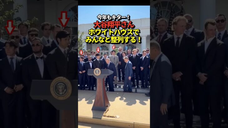 大谷翔平、山本由伸、佐々木朗希らドジャースのメンバーがホワイトハウスで並ぶ！