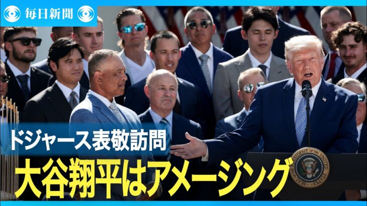 トランプ氏、大谷翔平は「皆に愛されている」ドジャース表敬訪問