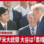 トランプ米大統領 大谷は「素晴らしい」 ドジャースが表敬訪問