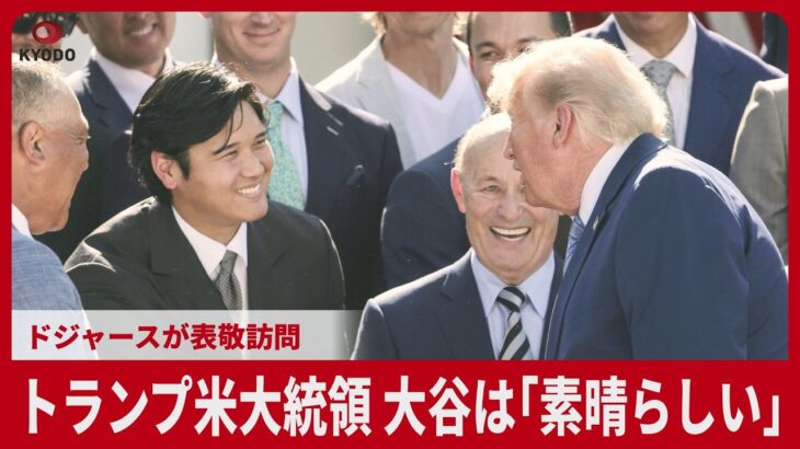 トランプ米大統領 大谷は「素晴らしい」 ドジャースが表敬訪問