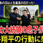 【大谷翔平】大谷翔平を熱烈に尊敬するバロン・トランプが本音を告白！「どうしてもお願いがあります…」大谷翔平が見せた予想外の行動に、その場にいた全員が驚愕！
