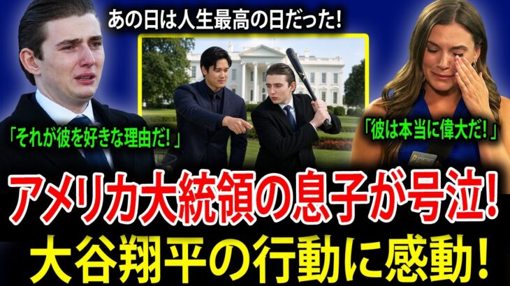 【大谷翔平】大谷翔平を熱烈に尊敬するバロン・トランプが本音を告白！「どうしてもお願いがあります…」大谷翔平が見せた予想外の行動に、その場にいた全員が驚愕！